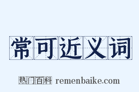 常可近义词是什么意思的图片